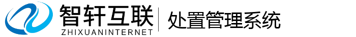处置管理系统